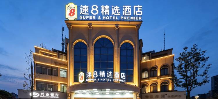速8精选成都郫都郫筒地铁站酒店图片