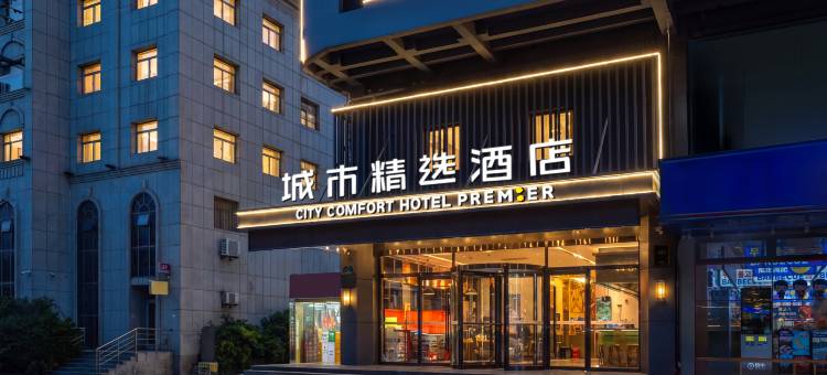 城市精选酒店(徐州苏宁广场富国街店)图片