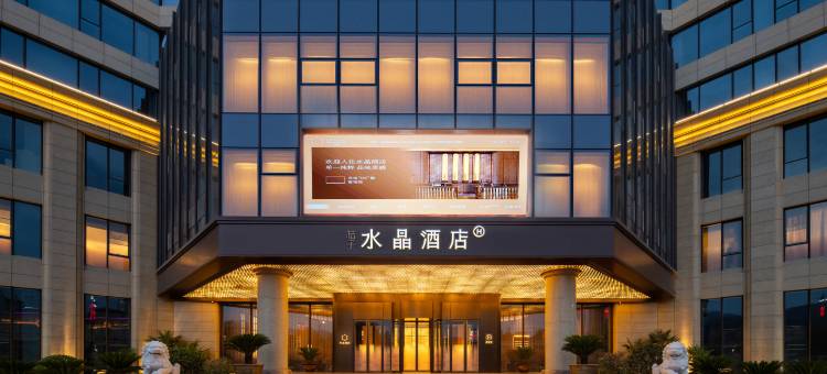 天水麦积桔子水晶酒店图片