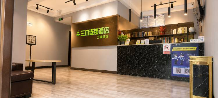 三木连锁酒店(萍乡万龙湾旗舰店)图片