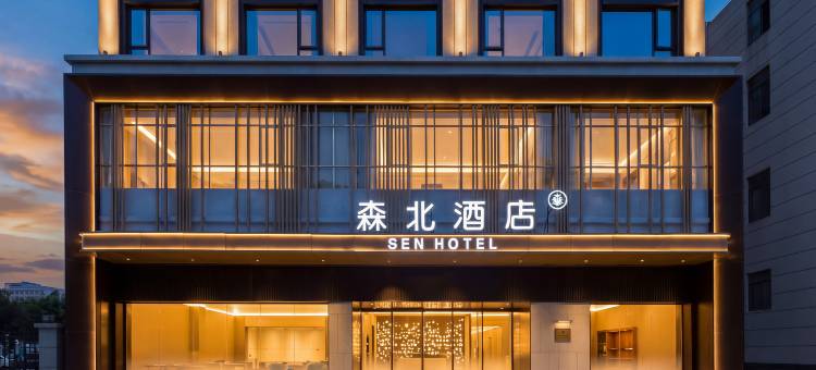 森北酒店图片