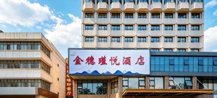 金穗·瑾悦酒店(新泰市政府店)图片