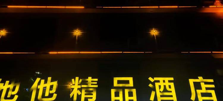她他精品酒店(邵阳学院高铁站店)图片