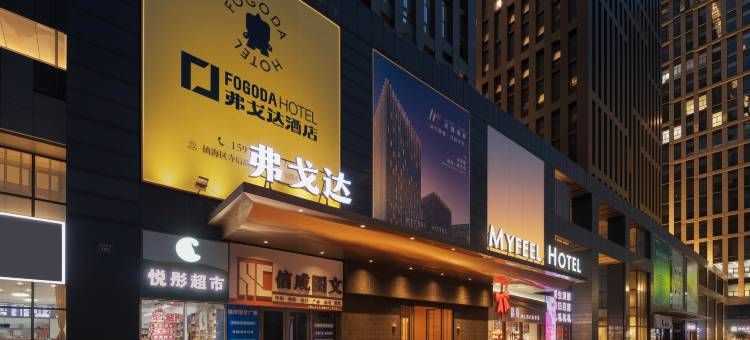 弗戈达酒店(宁波镇海新城店)图片
