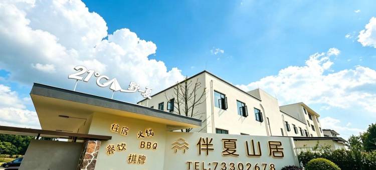 伴夏山居图片