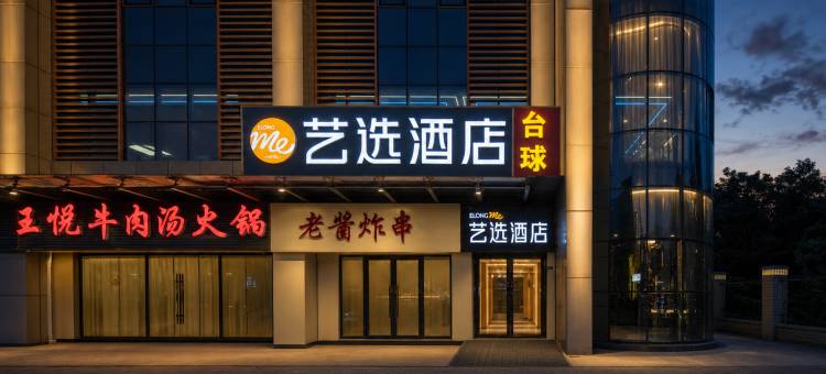 艺选酒店(南通西站野生动物园店)图片