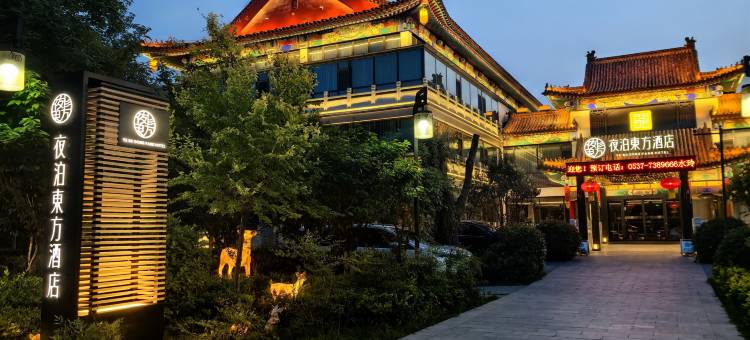 曲阜夜泊東方酒店(孔子国际会展中心店)图片