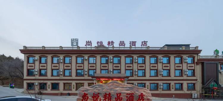 尚悦精品酒店图片
