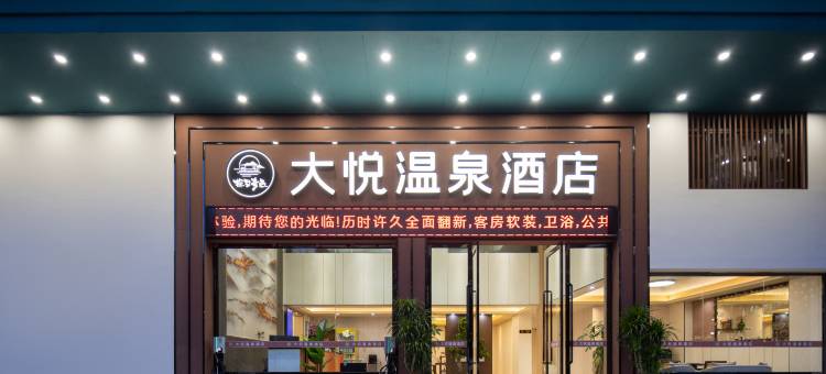 探墅奇遇·大悦温泉酒店(梅州丰顺汤坑店)图片