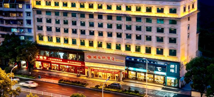 维也纳酒店(吉首乾州古城店)图片