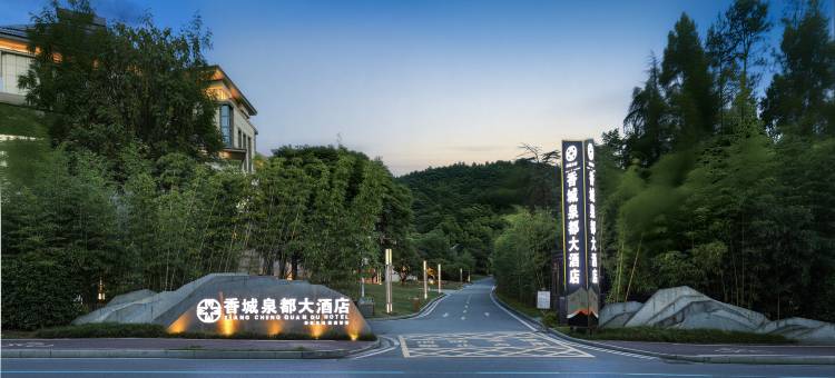 咸宁香城泉都大酒店(潜山森林公园店)图片