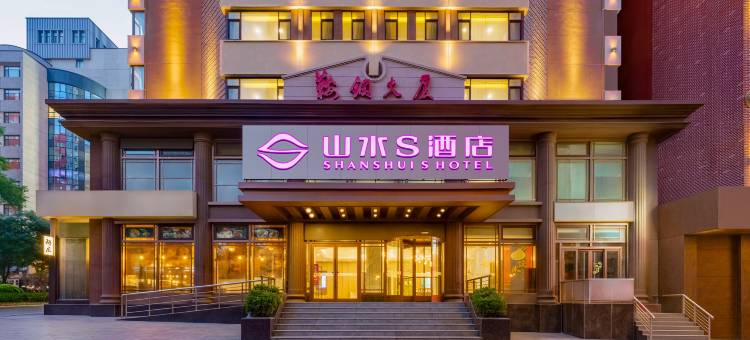 山水S酒店(大连火车站青泥洼桥地铁站店)图片