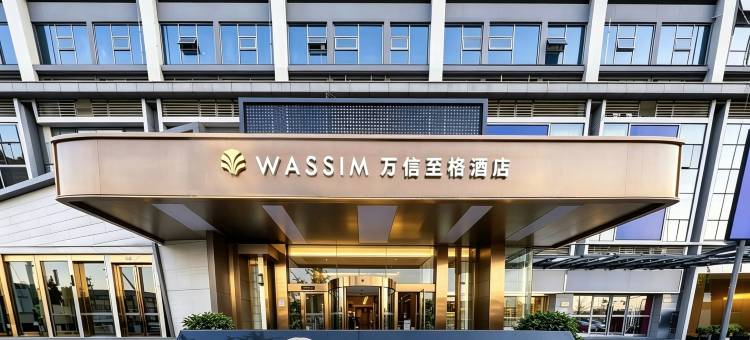 万信至格酒店(成都欢乐谷金府地铁站店)图片