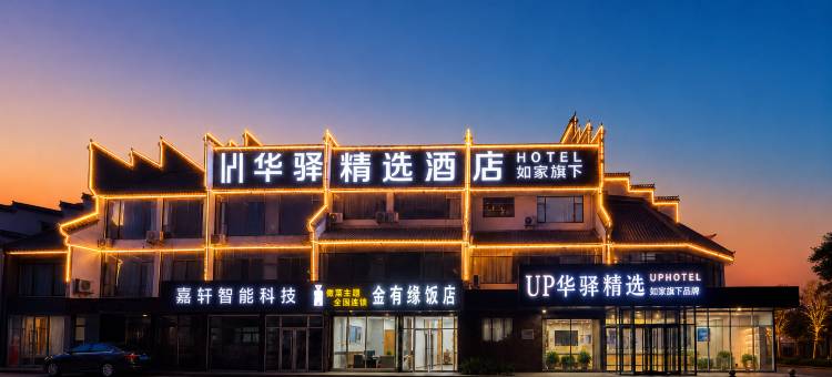 如家UP华驿精选酒店(沾化区汽车站店)图片