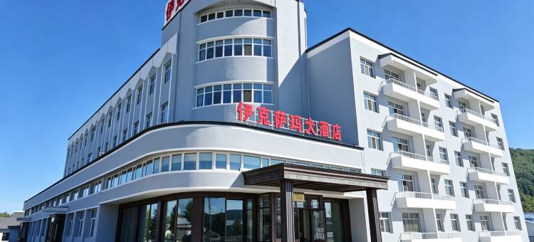 满归伊克萨玛大酒店图片