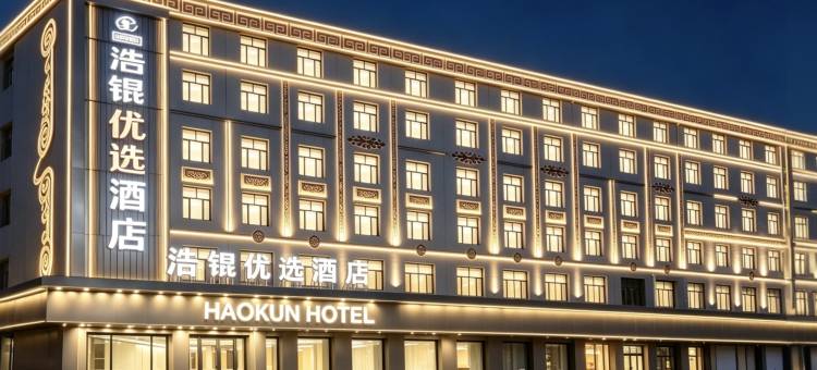 浩锟优选酒店图片