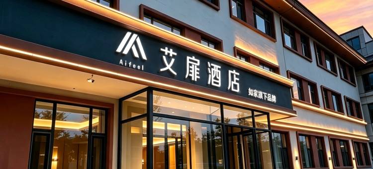 如家艾扉酒店(长白山北坡集散中心店)图片