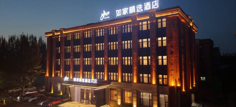 如家精选酒店(榆树市政府店)图片