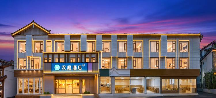 汉庭酒店(丽江古城北门店)图片