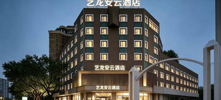 艺龙安云酒店(温州乐清虹桥店)图片