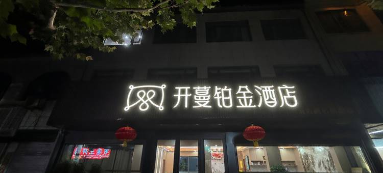开蔓铂金酒店(宿迁泗阳新袁镇店)图片