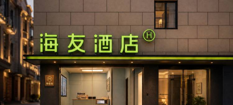 海友酒店(肇庆七星岩紫荆西堤店)图片