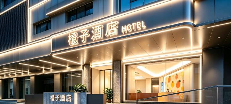 橙子酒店(梧州市政广场店)图片