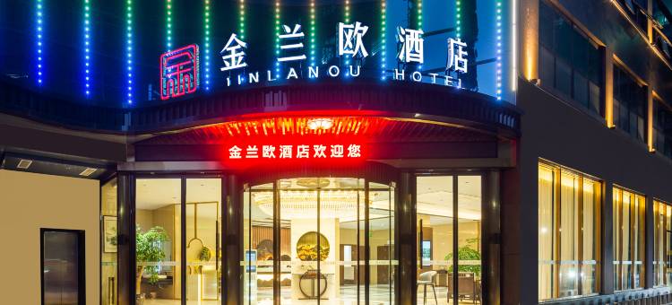 金兰欧酒店(平昌春光苑商业步行街店)图片