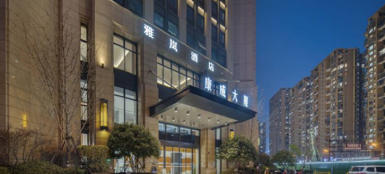 杭州雅岚酒店(临平地铁站银泰城店)图片