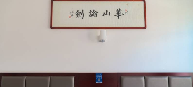 华山祥来客栈(华山景区玉泉院店)图片