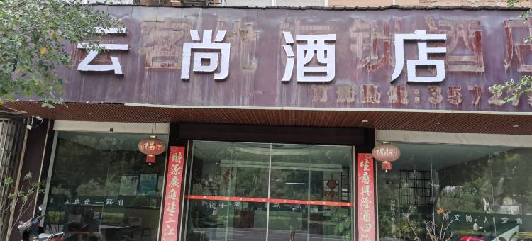 云尚酒店图片