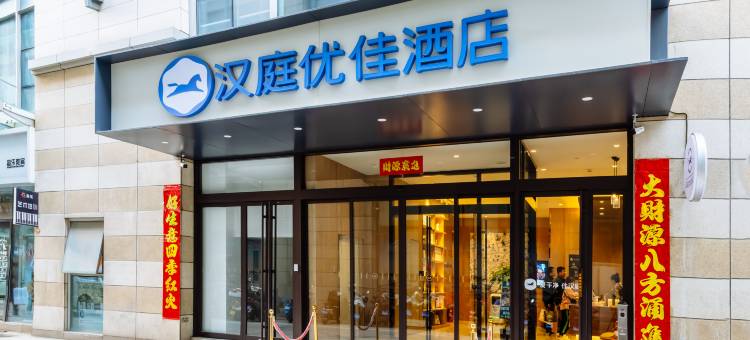 汉庭优佳酒店(太原建设南路亲贤街店)图片