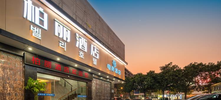 广州柏丽酒店(白云远景路店)图片