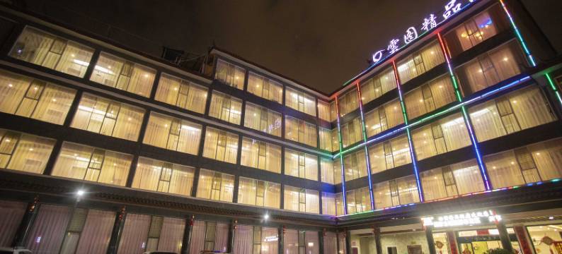 丽江云图精品酒店图片