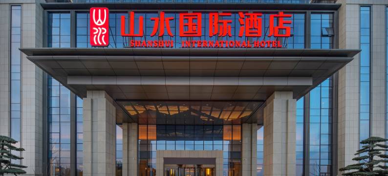 乐平山水国际酒店图片