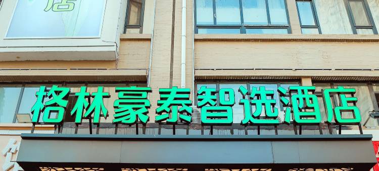 格林豪泰智选酒店(石家庄天山海世界留村地铁站店)图片