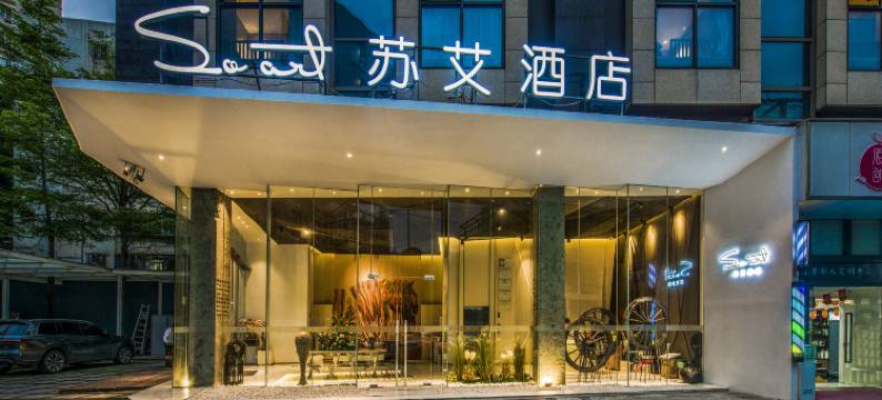 深圳苏艾酒店(南油服装城四海地铁站店)图片