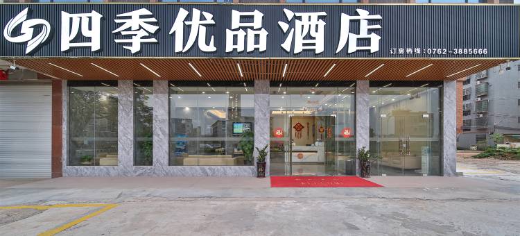 四季优品酒店(河源巴伐利亚店)图片