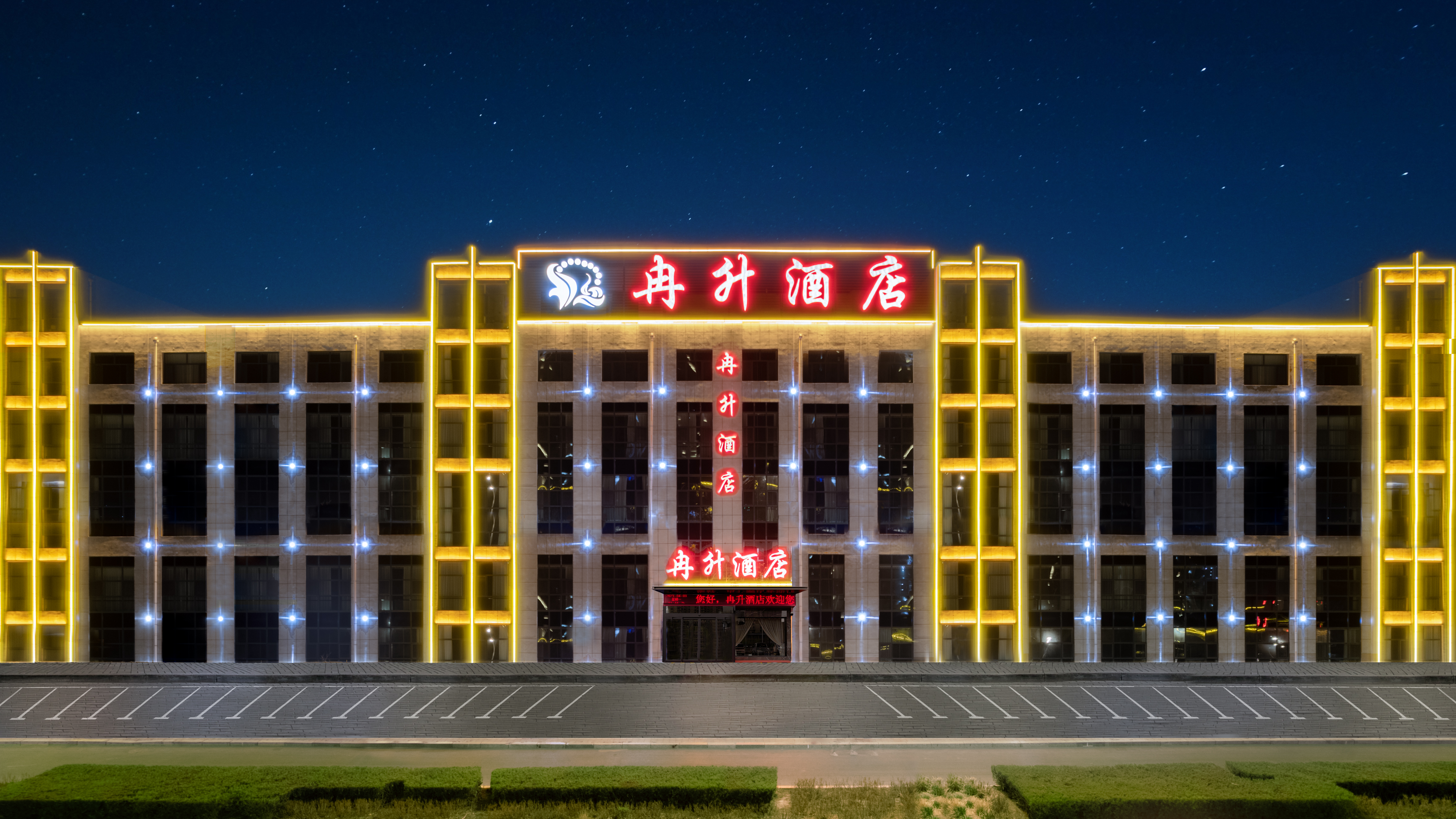 石嘴山冉升酒店万达广场店