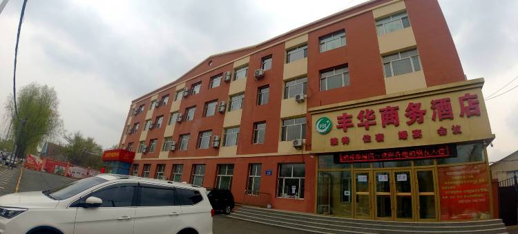 丰华商务酒店(长春东北师大地铁站店)图片