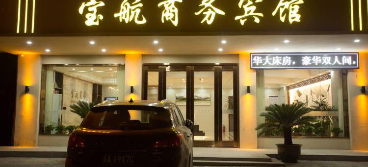 宝航商务宾馆(靖江江阴工业园区规划馆店)图片