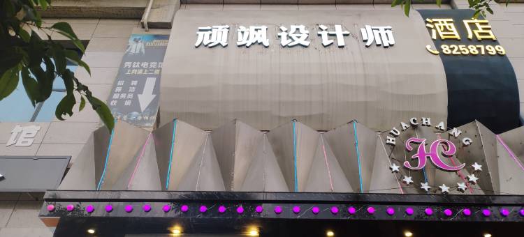 毕节顽飒酒店图片