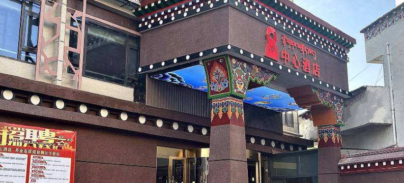 木里中心酒店图片