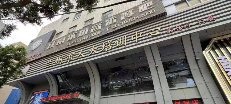 兰州市人大培训中心宾馆图片