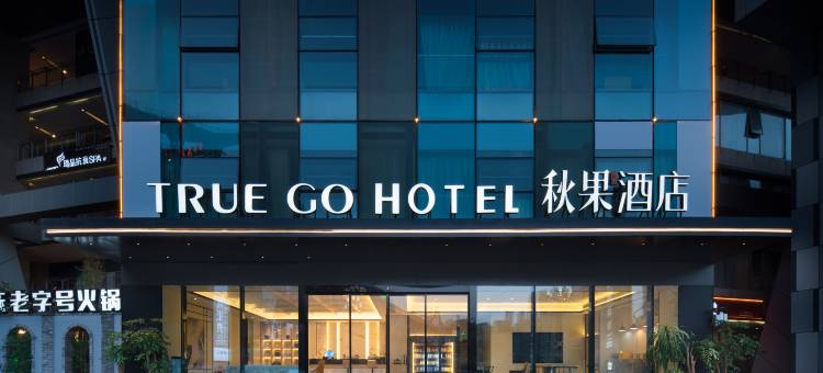 秋果酒店(重庆江北嘴鎏嘉码头店)图片