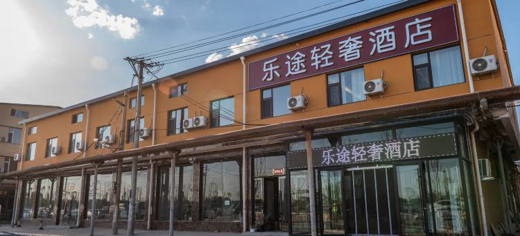 乐途轻奢酒店(太原高铁南站武宿机场店)图片