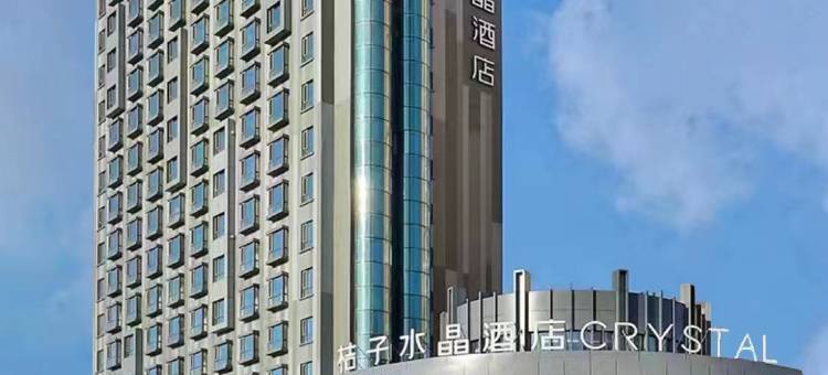 哈尔滨西站万达广场桔子水晶酒店图片