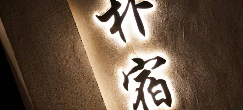 朴宿·火山观星丨独立小院度假民宿(乌兰哈达火山地质公园店)图片