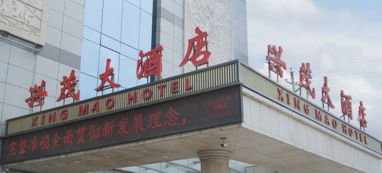 府谷兴茂大酒店图片