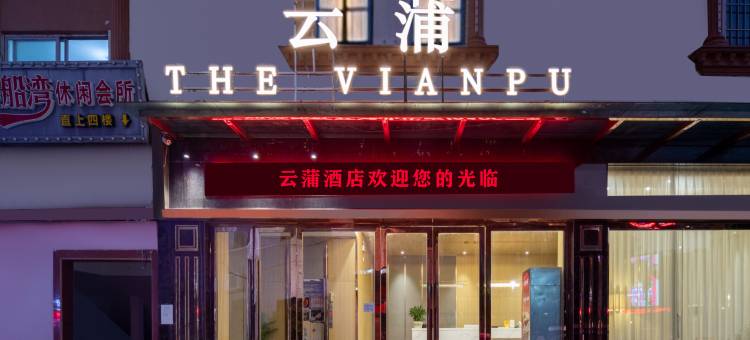佛山云蒲酒店(罗村西站店 )图片